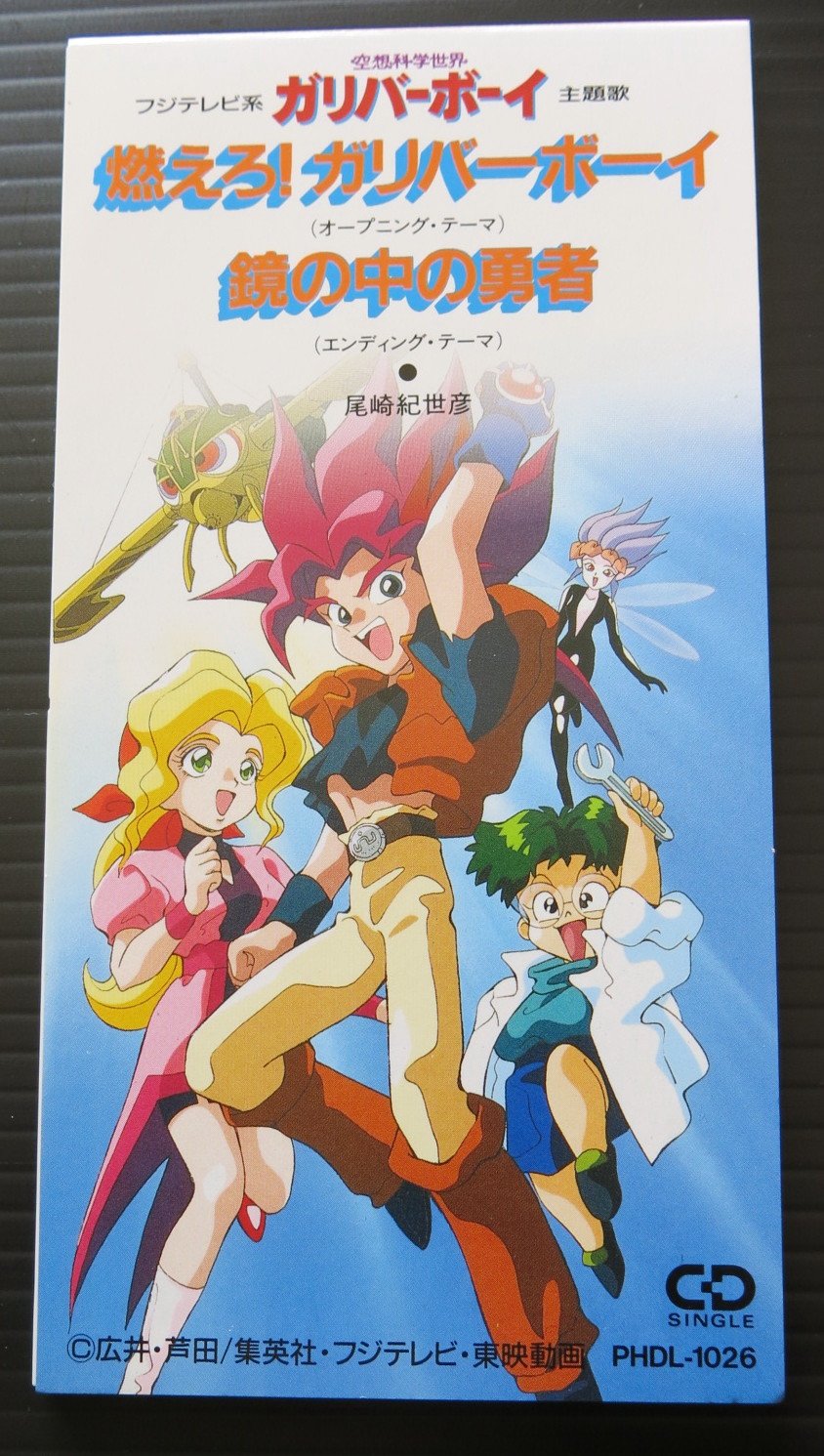 Amazon.co.jp: 燃えろ!ガリバーボーイ: ミュージック